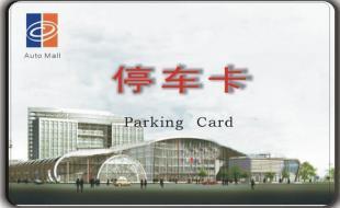 智能停車場收費(fèi)卡 安全防護(hù)與高效管理的新選擇
